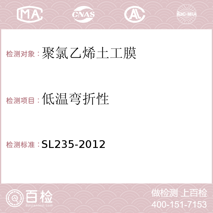 低温弯折性 土工合成材料测试规程 SL235-2012