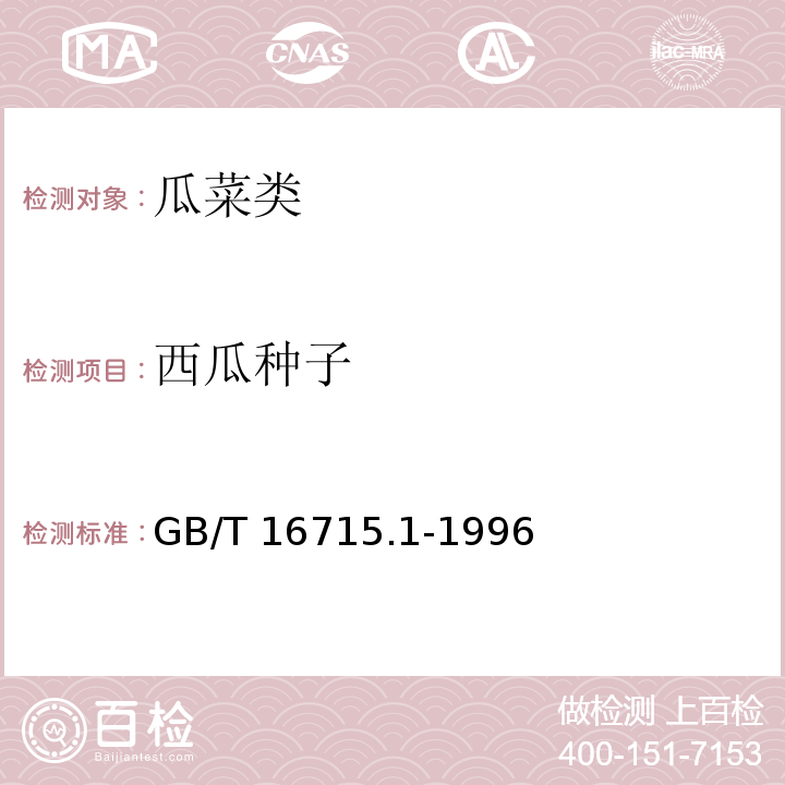 西瓜种子 GB/T 16715.1-1996 瓜菜作物种子 瓜类