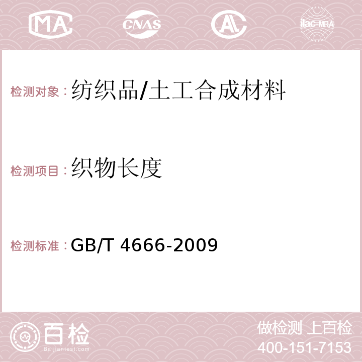 织物长度 纺织品 织物长度和幅宽的测定/GB/T 4666-2009