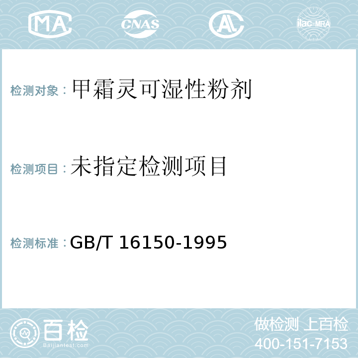 GB/T 16150-1995