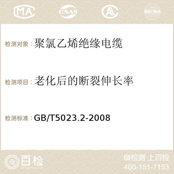 老化后的断裂伸长率 额定电压450/750V及以下聚氯乙烯绝缘电缆 第2部分：试验方法 GB/T5023.2-2008