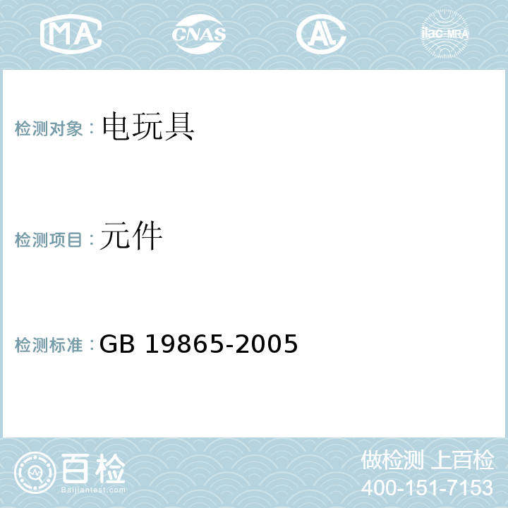 元件 电玩具的安全GB 19865-2005