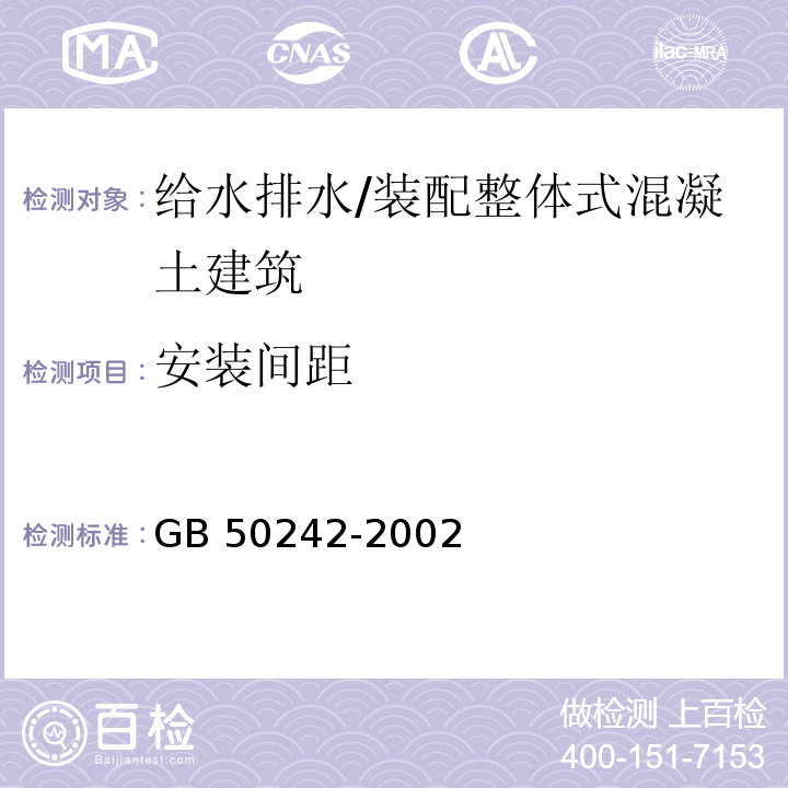 安装间距 建筑给水排水及采暖工程施工质量验收规范 （9.2.4；9.2.11）/GB 50242-2002