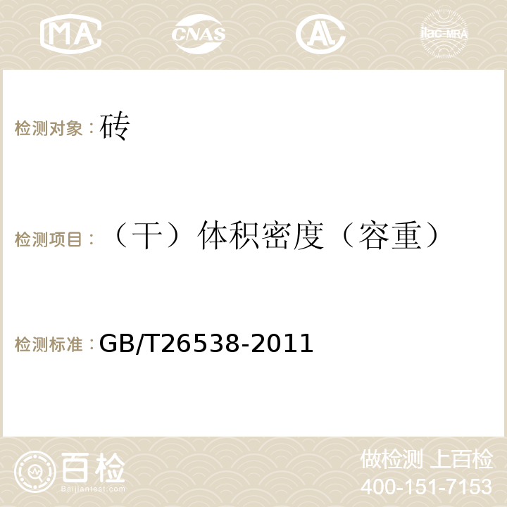 （干）體積密度（容重） 燒結保溫磚和保溫砌塊 GB/T26538-2011
