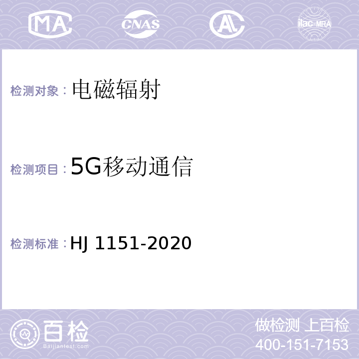 5G移动通信 5G 移动通信基站电磁辐射环境监测方法 （试行）HJ 1151-2020