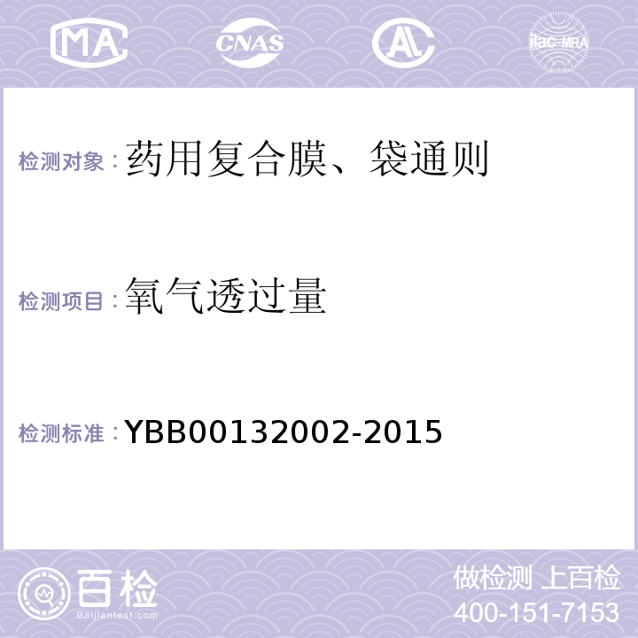 氧气透过量 国家药包材标准YBB00132002-2015