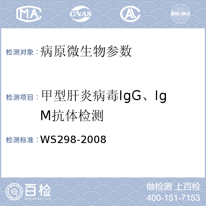 甲型肝炎病毒IgG、IgM抗体检测 WS298-2008甲型病毒性肝炎诊断标准