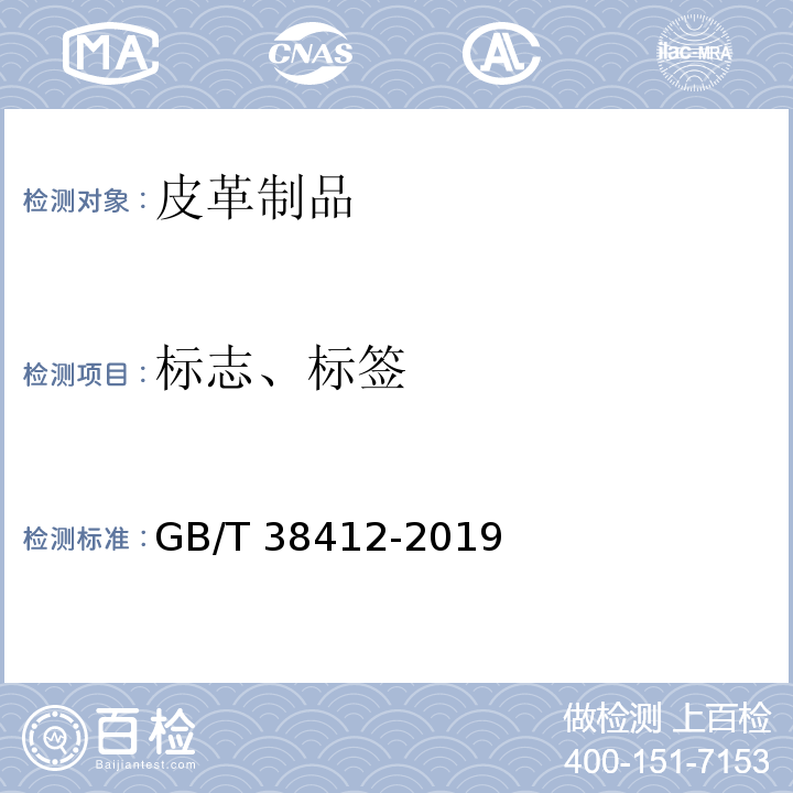 标志、标签 皮革制品 通用技术规范GB/T 38412-2019