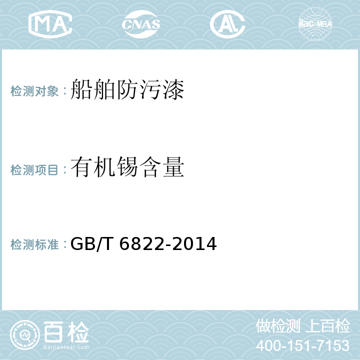 有机锡含量 船体防污防锈漆体系GB/T 6822-2014