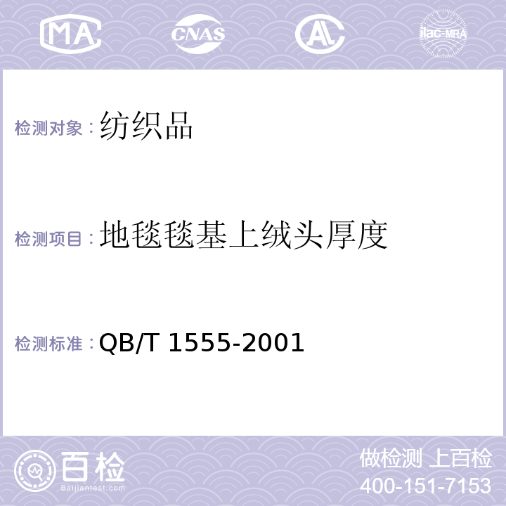 地毯毯基上绒头厚度 QB/T 1555-2001 地毯毯基上绒头厚度的试验方法