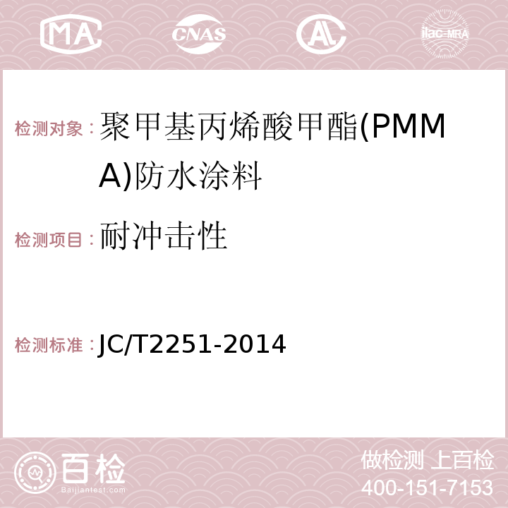 耐冲击性 聚甲基丙烯酸甲酯(PMMA)防水涂料 JC/T2251-2014