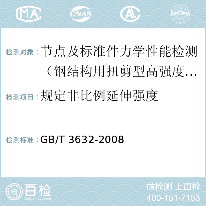 规定非比例延伸强度 钢结构用扭剪型高强度螺栓连接副 GB/T 3632-2008