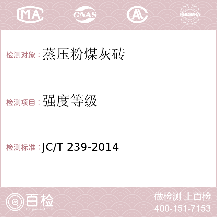 强度等级 蒸压粉煤灰砖JC/T 239-2014/附录A、附录B