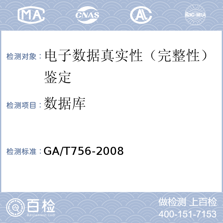 数据库 GA/T 756-2008 数字化设备证据数据发现提取固定方法