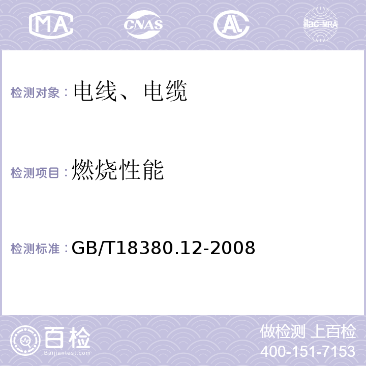 燃烧性能 电缆和光缆在火焰条件下的燃烧实验第12部分：单根绝缘电线电缆火焰垂直蔓延试验 1kW预混合型火焰试验方法 GB/T18380.12-2008