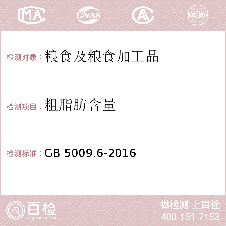 粗脂肪含量 食品安全国家标准 食品中脂肪的测定 GB 5009.6-2016