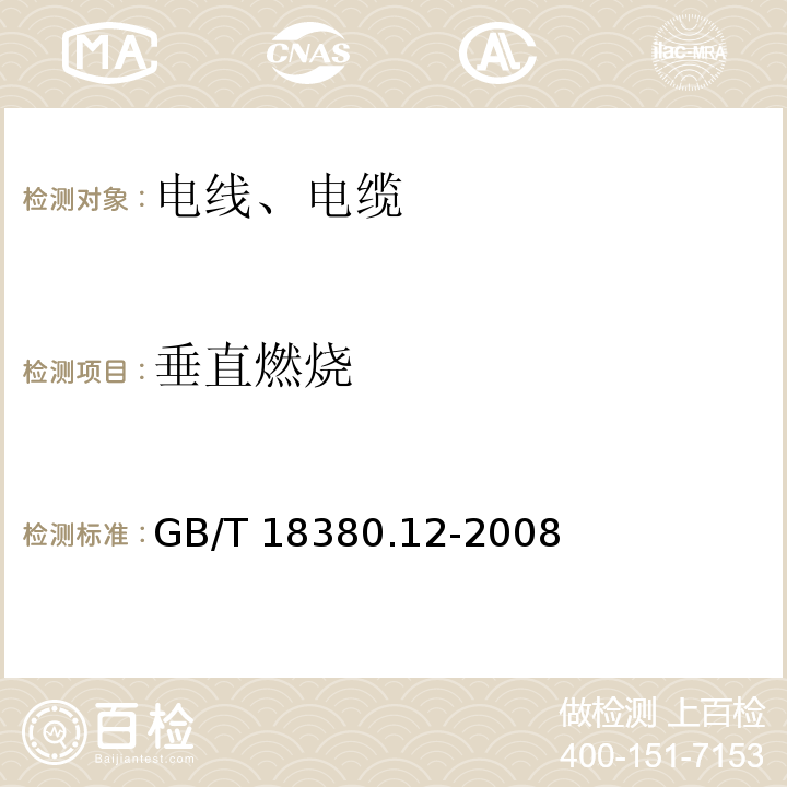 垂直燃烧 单根绝缘电线电缆火焰垂直蔓延试验 GB/T 18380.12-2008