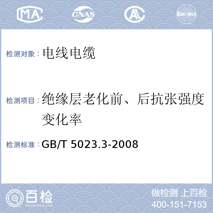 绝缘层老化前、后抗张强度变化率 额定电压450/750V及以下聚氯乙烯绝缘电缆 第3部分：固定布线用无护套电缆 GB/T 5023.3-2008
