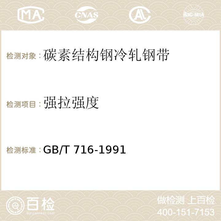 強拉強度 碳素結構鋼冷軋鋼帶GB/T 716-1991