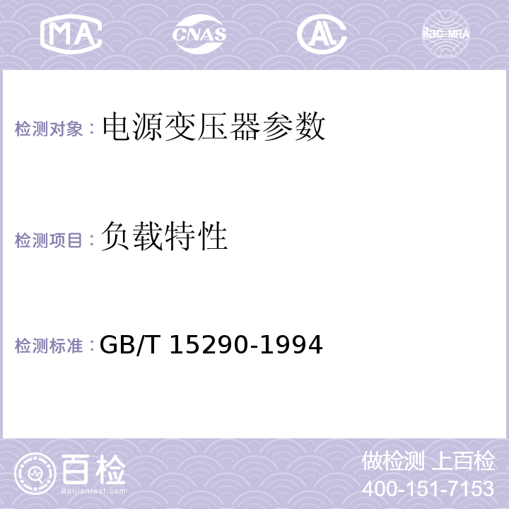 负载特性 GB/T 15290-1994 电子设备用电源变压器和滤波扼流圈总技术条件