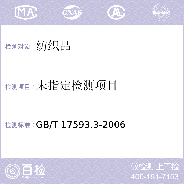 纺织品 重金属的测定 第3部分 六价铬 分光光度法 GB/T 17593.3-2006