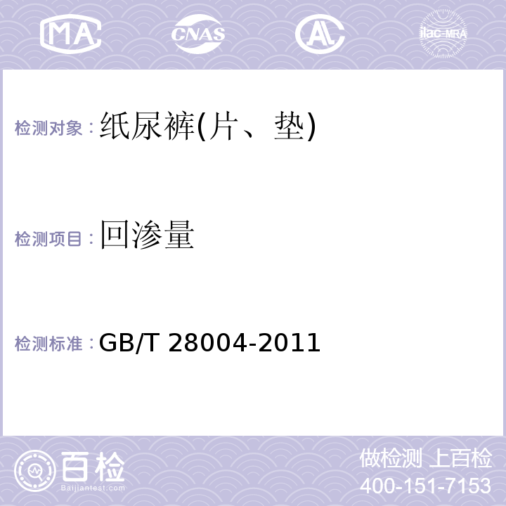 回渗量 纸尿裤(片、垫)GB/T 28004-2011