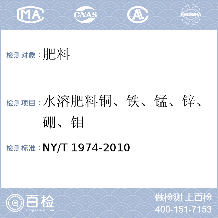 水溶肥料铜、铁、锰、锌、硼、钼 水溶肥料铜铁锰锌硼钼含量的测定NY/T 1974-2010