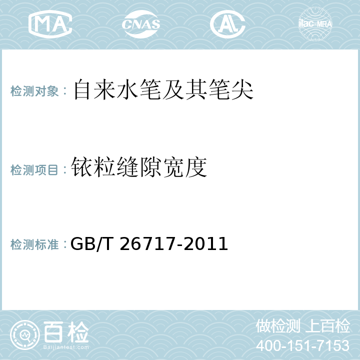 铱粒缝隙宽度 自来水笔及其笔尖GB/T 26717-2011