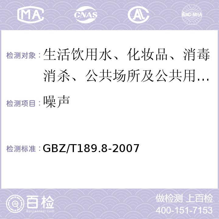 噪声 公共场所物理因素测量噪声GBZ/T189.8-2007