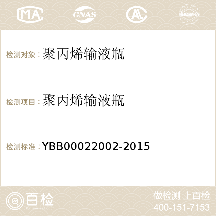 聚丙烯输液瓶 国家药包材标准YBB00022002-2015