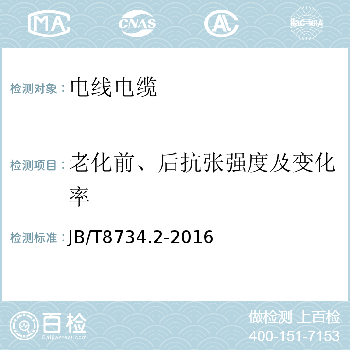 老化前、后抗张强度及变化率 额定电压450/750V及以下聚氯乙烯绝缘电缆电线和软线 第2部分:固定布线用电缆电线 JB/T8734.2-2016