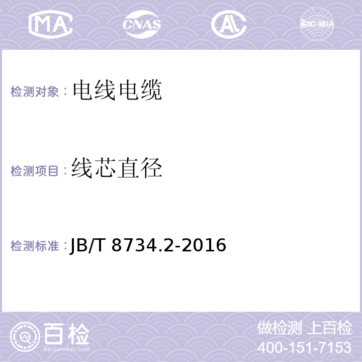 线芯直径 额定电压450/750V及以下聚氯乙烯绝缘电线和软线 第2部分：固定布线用电缆电线 JB/T 8734.2-2016