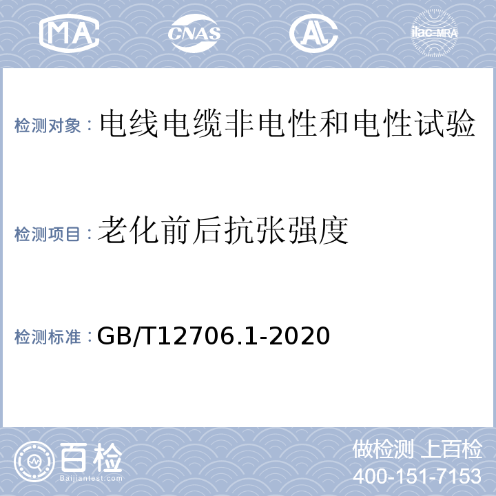 老化前后抗张强度 额定电压1kV到35kV挤包绝缘电力电缆及附件 第1部分：额定电压1kV和3kV电缆GB/T12706.1-2020