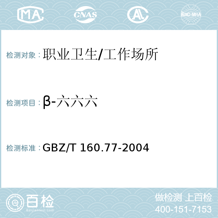 β-六六六 工作场所空气有毒物质测定 有机氯农药 溶剂洗脱-气相色谱法/GBZ/T 160.77-2004