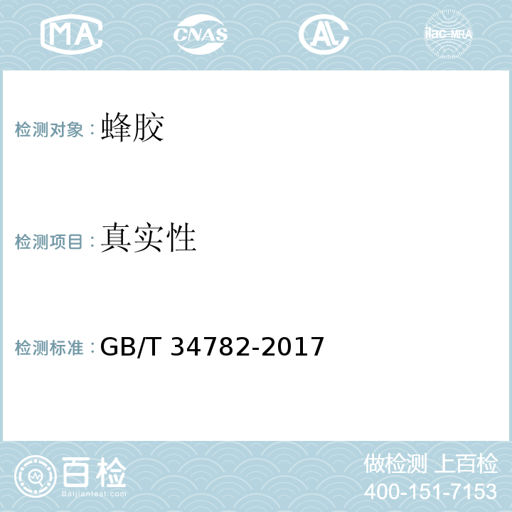 真实性 GB/T 34782-2017 蜂胶中杨树胶的检测方法 高效液相色谱法