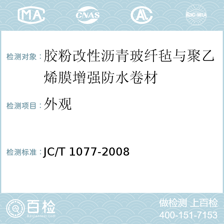 外观 胶粉改性沥青玻纤毡与聚乙烯膜增强防水卷材 JC/T 1077-2008（6.5）