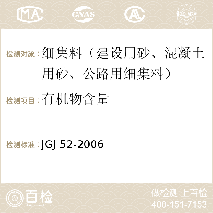 有机物含量 普通混凝土用砂、石质量及检验方法标准JGJ 52-2006（6.13）