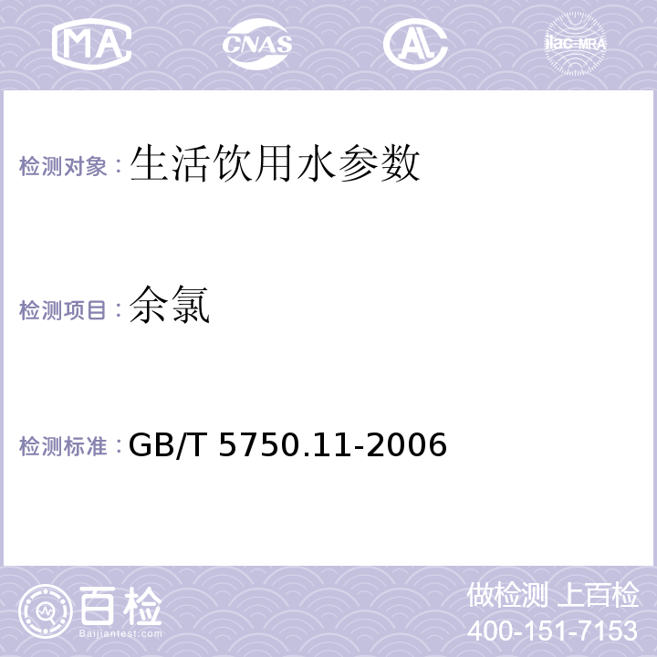 余氯 生活饮用水标准检验方法 消毒剂指标 GB/T 5750.11-2006中1.2 3,3，5,5-四甲基联苯胺比色法