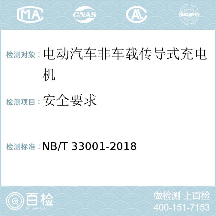 安全要求 电动汽车非车载传导式充电机技术条件NB/T 33001-2018