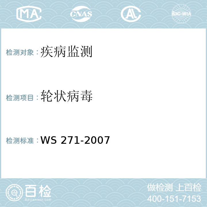轮状病毒 感染性腹泻诊断标准 WS 271-2007 附录B.6