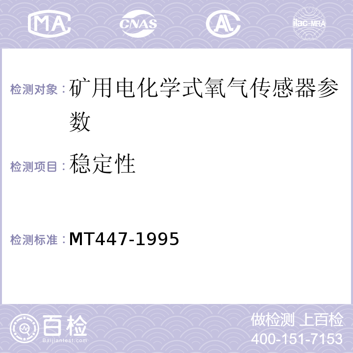稳定性 煤矿用电化学式氧气传感器技术条件 MT447-1995