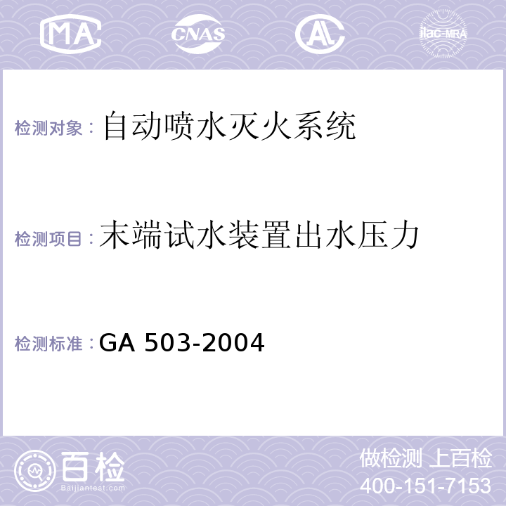 末端试水装置出水压力 建筑消防设施检测技术规程GA 503-2004（5.6.5.3.2）