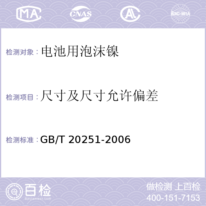 尺寸及尺寸允许偏差 电池用泡沫镍GB/T 20251-2006