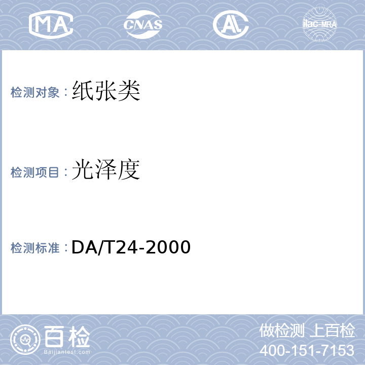 光泽度 DA/T24-2000 无酸档案卷皮卷盒用纸及纸板