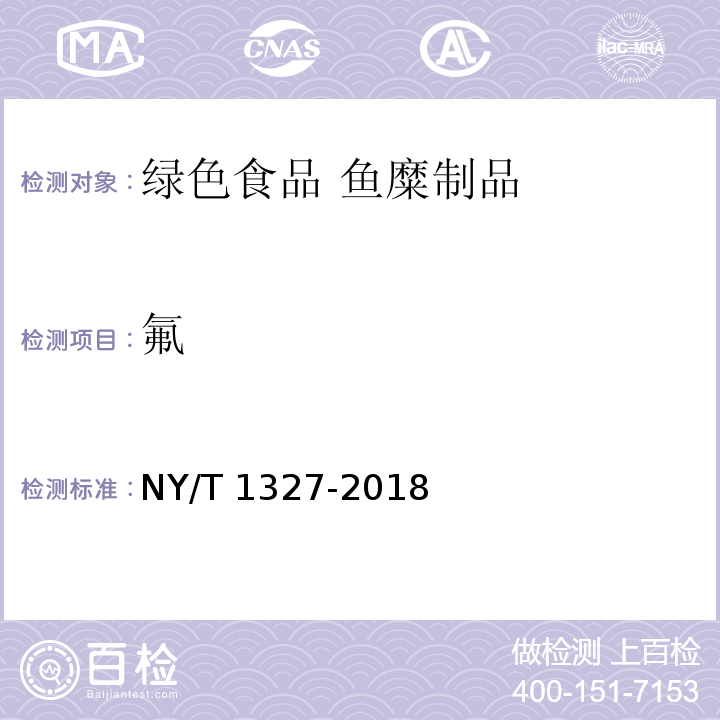 氟 NY/T 1327-2018 绿色食品 鱼糜制品