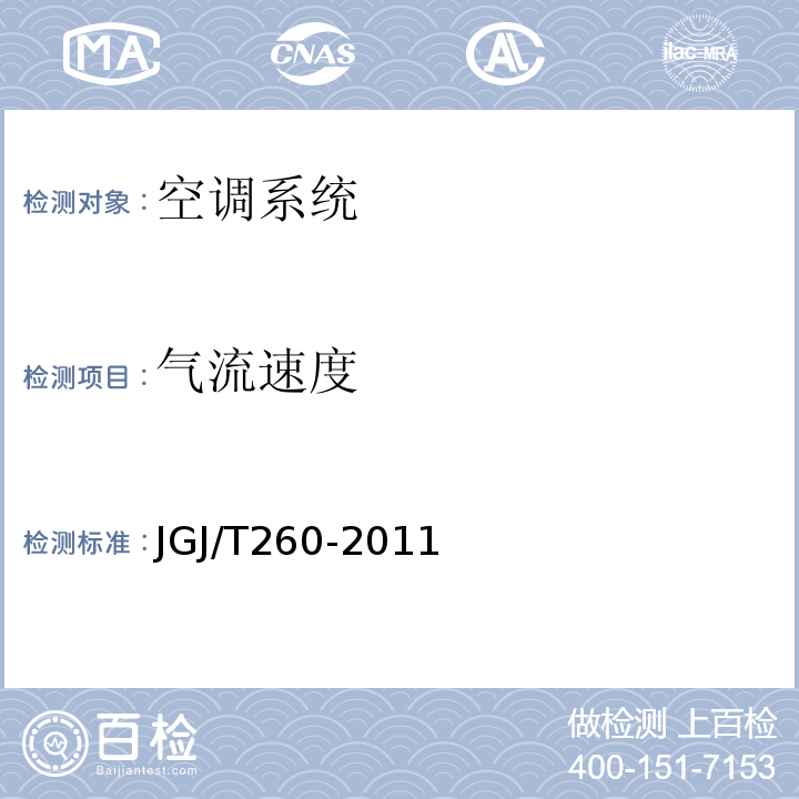 气流速度 采暖通风与空气调节工程检测技术规程 JGJ/T260-2011