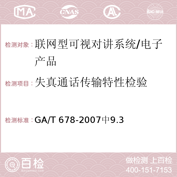 失真通话传输特性检验 联网型可视对讲系统技术要求 /GA/T 678-2007中9.3