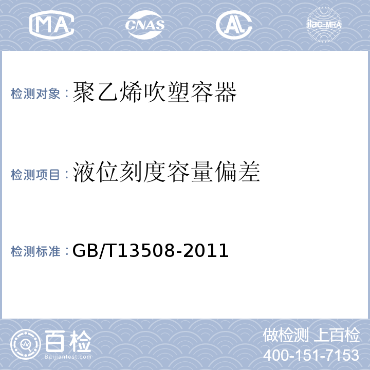 液位刻度容量偏差 聚乙烯吹塑容器GB/T13508-2011