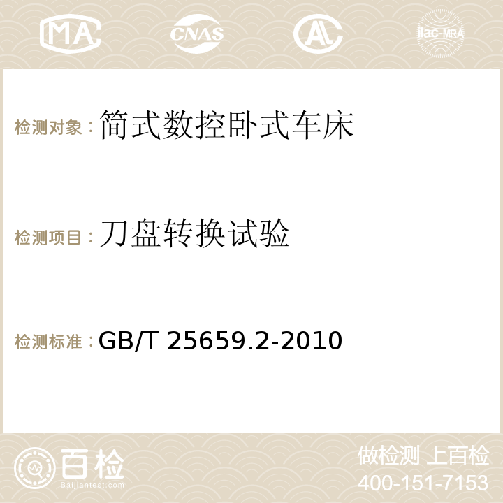 刀盘转换试验 简式数控卧式车床 第 2 部分：技术条件GB/T 25659.2-2010（7.5.3）