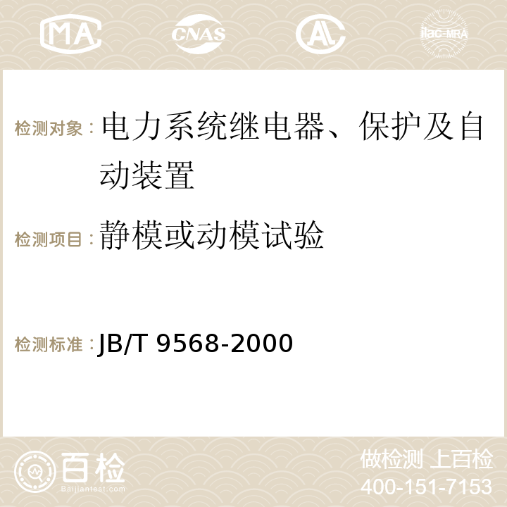 静模或动模试验 电力系统继电器、保护及自动装置通用技术条件JB/T 9568-2000